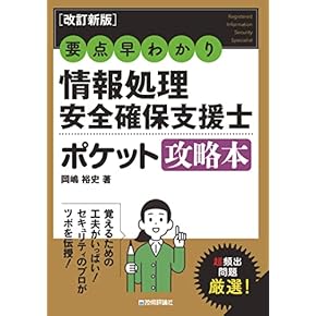 Amazon.co.jp: 情報処理安全確保支援士 - コンピュータ・情報処理: 本